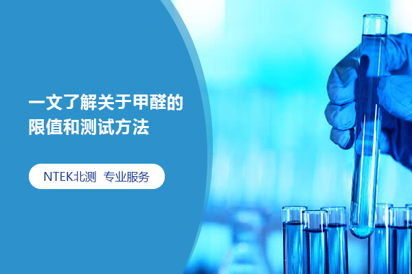 一文了解關(guān)于甲醛的限值和測(cè)試方法