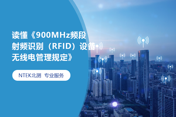 讀懂《900MHz頻段射頻識別（RFID）設(shè)備無線電管理規(guī)定》