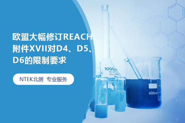 歐盟大幅修訂REACH附件XVII對D4、D5、D6的限制要求