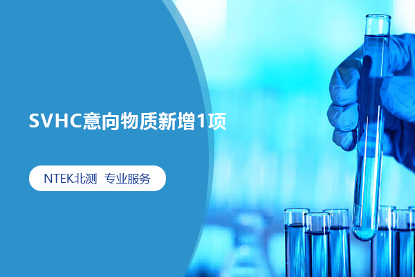 SVHC意向物質(zhì)新增1項(xiàng)