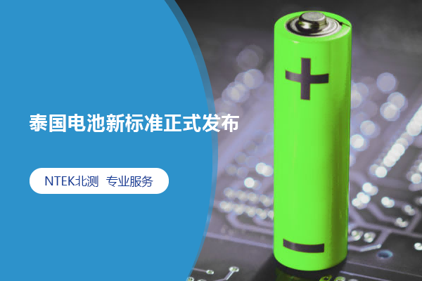 泰國電池新標(biāo)準(zhǔn)正式發(fā)布