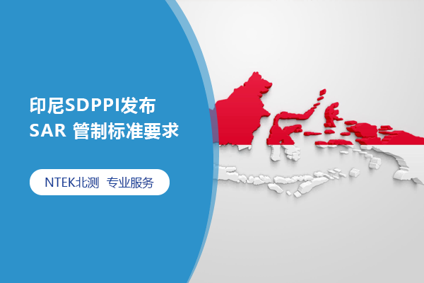 印尼SDPPI發(fā)布SAR 管制標(biāo)準(zhǔn)要求