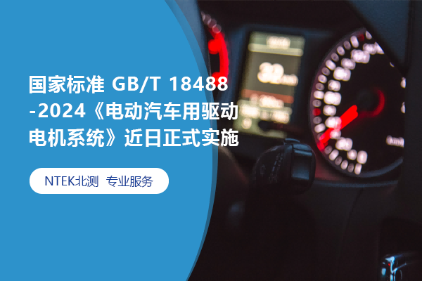 國家標(biāo)準(zhǔn) GB/T 18488-2024《電動汽車用驅(qū)動電機(jī)系統(tǒng)》近日正式實(shí)施