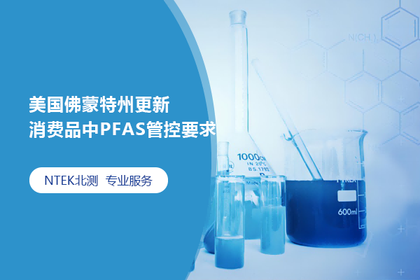 美國佛蒙特州更新消費(fèi)品中PFAS管控要求
