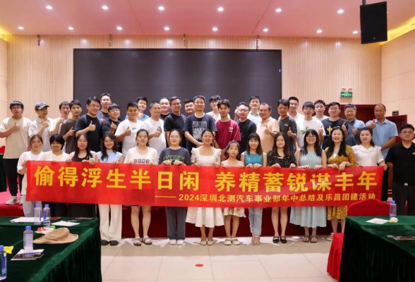 偷得浮生半日閑 養精蓄銳謀豐年--2024北測汽車事業部年中總結及樂昌團建