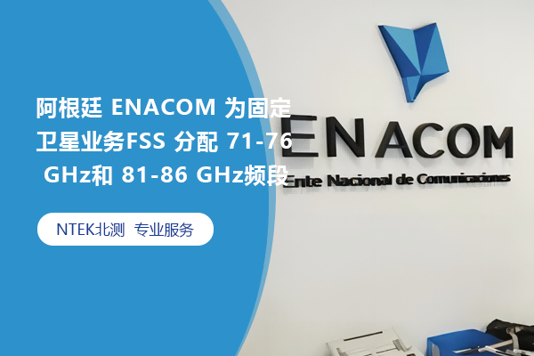 阿根廷 ENACOM 為固定衛(wèi)星業(yè)務(wù)FSS 分配 71-76 GHz和 81-86 GHz頻段