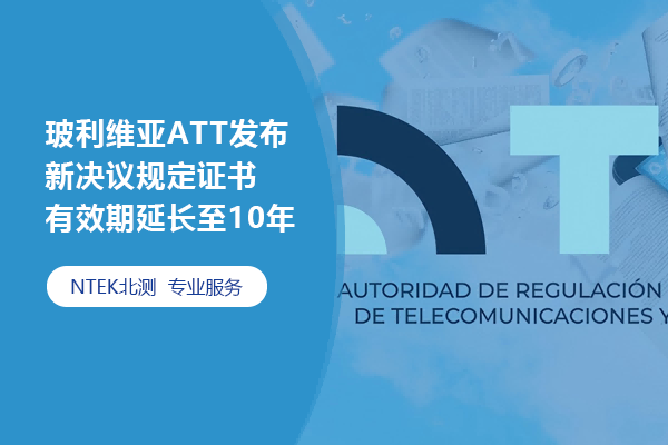 玻利維亞ATT發(fā)布新決議規(guī)定證書有效期延長(zhǎng)至10年