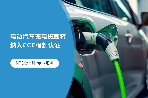 電動(dòng)汽車充電樁即將納入CCC強(qiáng)制認(rèn)證