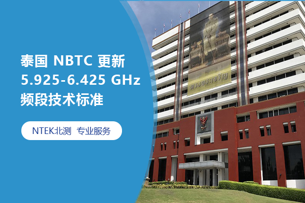 泰國(guó) NBTC 更新 5.925-6.425 GHz 頻段技術(shù)標(biāo)準(zhǔn)