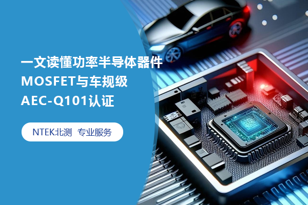 一文讀懂功率半導體器件MOSFET與車規級AEC-Q101認證