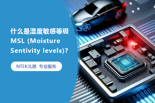 什么是濕度敏感等級 MSL (Moisture Sentivity levels)？