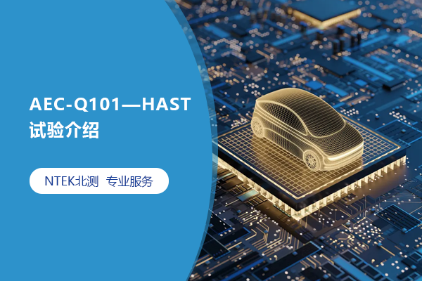 AEC-Q101—HAST試驗介紹