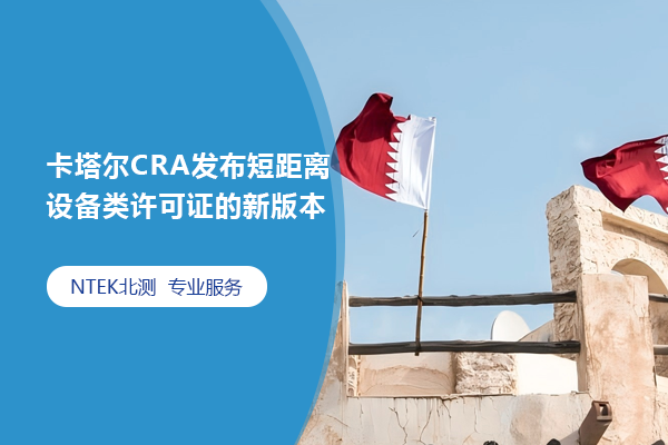 卡塔爾CRA發(fā)布短距離設(shè)備類許可證的新版本