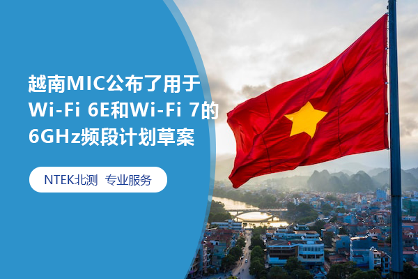 越南MIC公布了用于Wi-Fi 6E和Wi-Fi 7的6GHz頻段計(jì)劃草案