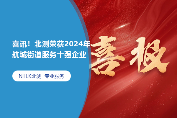 喜報！北測榮獲2024年航城街道服務十強企業