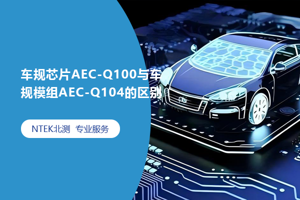 車規芯片AEC-Q100與車規模組AEC-Q104的區別