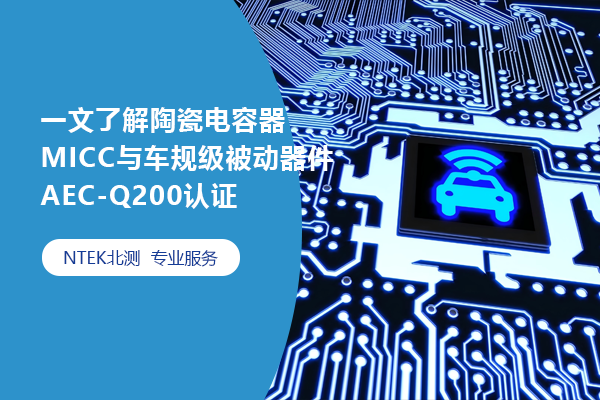 一文了解陶瓷電容器MICC與車規級被動器件AEC-Q200認證