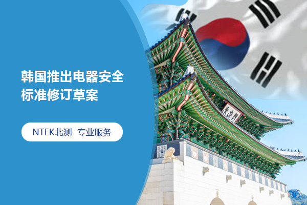 韓國(guó)推出電器安全標(biāo)準(zhǔn)修訂草案