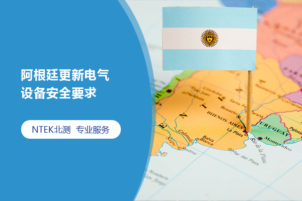 阿根廷更新電氣設(shè)備安全要求