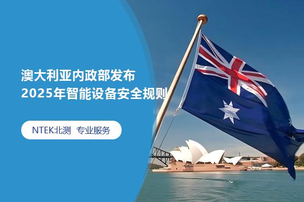 澳大利亞內(nèi)政部發(fā)布2025年智能設(shè)備安全規(guī)則