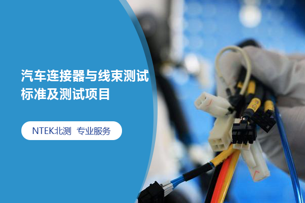汽車連接器與線束測試標準及測試項目集合