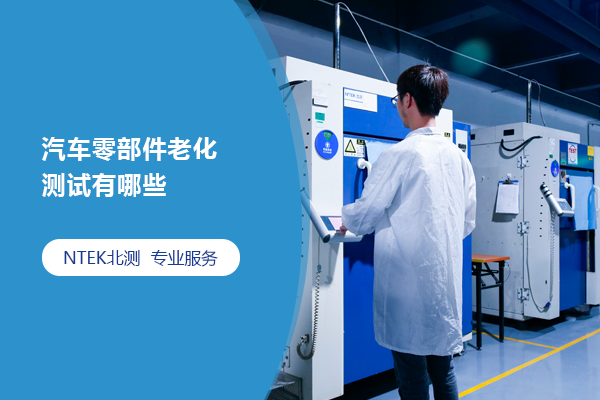 汽車零部件老化測試有哪些