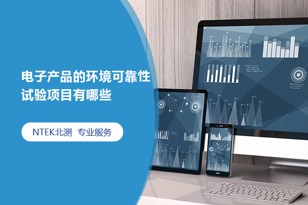 電子產品的環境可靠性試驗項目