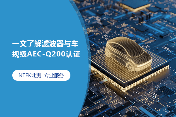 一文了解濾波器與車規級AEC-Q200認證