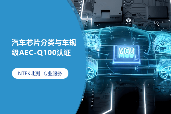 汽車芯片分類與車規級AEC-Q100認證