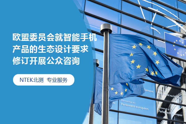 歐盟委員會(huì)就智能手機(jī)產(chǎn)品的生態(tài)設(shè)計(jì)要求修訂開展公眾咨詢