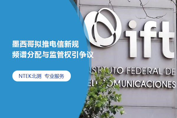 墨西哥擬推電信新規(guī) 頻譜分配與監(jiān)管權(quán)引爭(zhēng)議