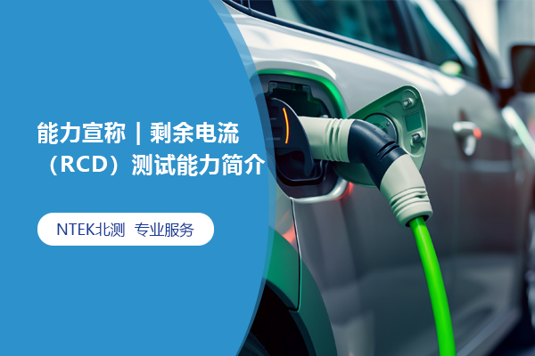 能力宣稱 | 剩余電流（RCD）測試能力簡介