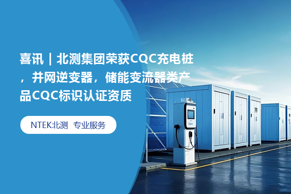 喜訊 | 北測集團榮獲CQC充電樁，并網逆變器，儲能變流器類產品CQC標識認證資質