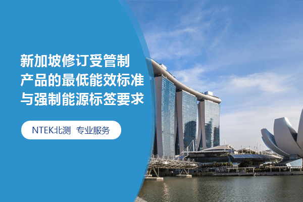 新加坡修訂受管制產品的最低能效標準與強制能源標簽要求