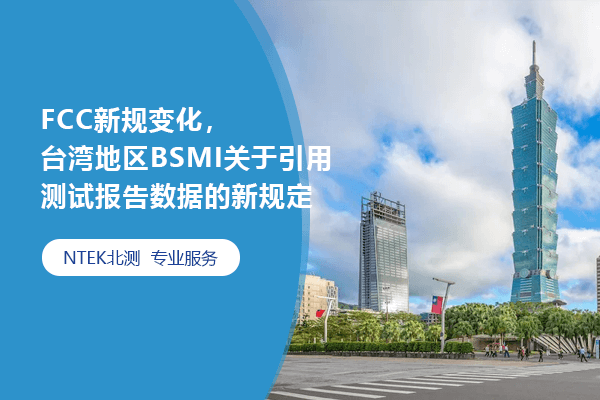 FCC新規(guī)變化，臺(tái)灣地區(qū)BSMI關(guān)于引用測(cè)試報(bào)告數(shù)據(jù)的新規(guī)定