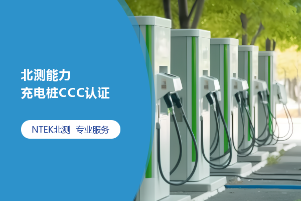 北測能力 | 充電樁CCC認證