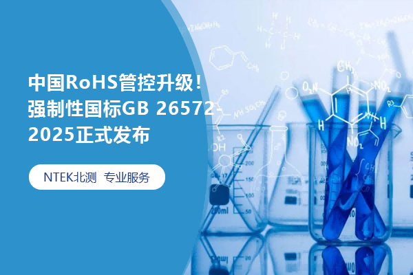 中國RoHS管控升級！強制性國標GB 26572-2025正式發布