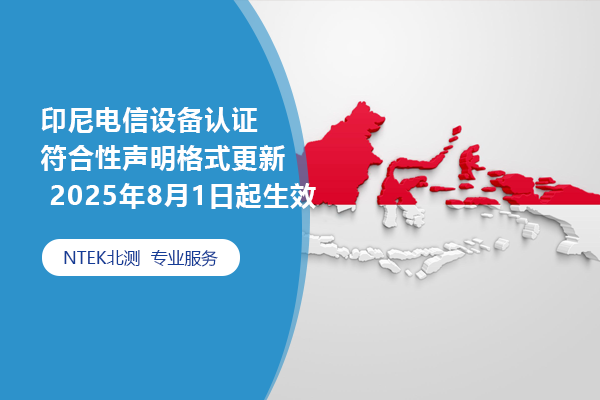 印尼電信設備認證符合性聲明格式更新 2025年8月1日起生效