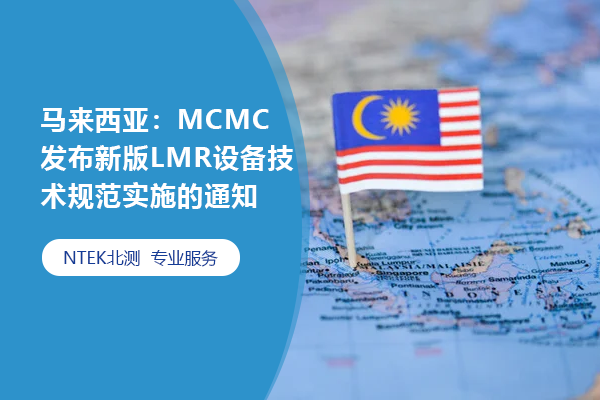 馬來西亞：MCMC發布新版LMR設備技術規范實施的通知