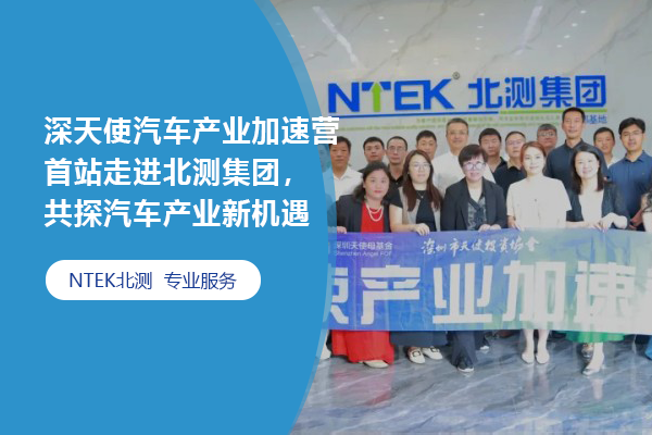 深天使汽車產業加速營首站走進北測集團，共探汽車產業新機遇