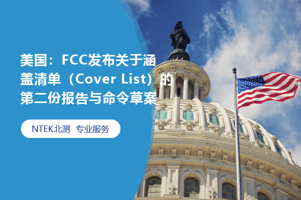 美國：FCC發(fā)布關(guān)于涵蓋清單（Cover List）的第二份報告與命令草案
