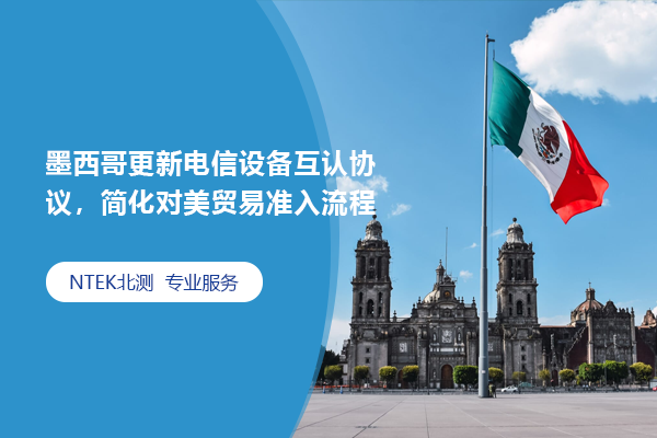 墨西哥更新電信設備互認協議，簡化對美貿易準入流程
