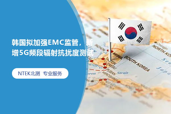 韓國(guó)擬加強(qiáng)EMC監(jiān)管，新增5G頻段輻射抗擾度測(cè)試