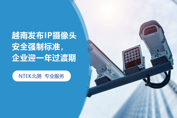 越南發布IP攝像頭安全強制標準，企業迎一年過渡期