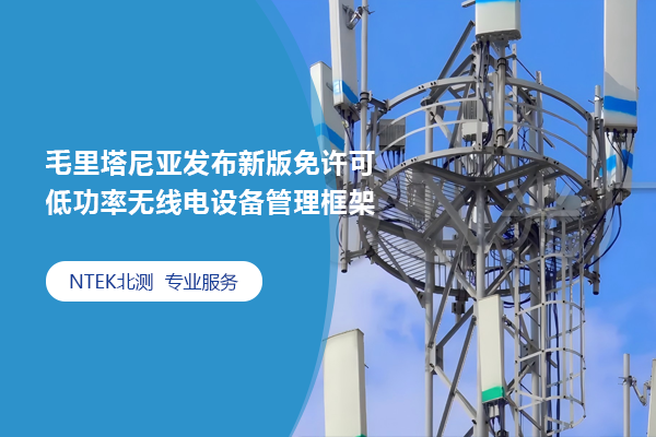 毛里塔尼亞發布新版免許可低功率無線電設備管理框架