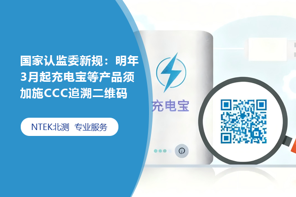 國家認監委新規：明年3月起充電寶等產品須加施CCC追溯二維碼